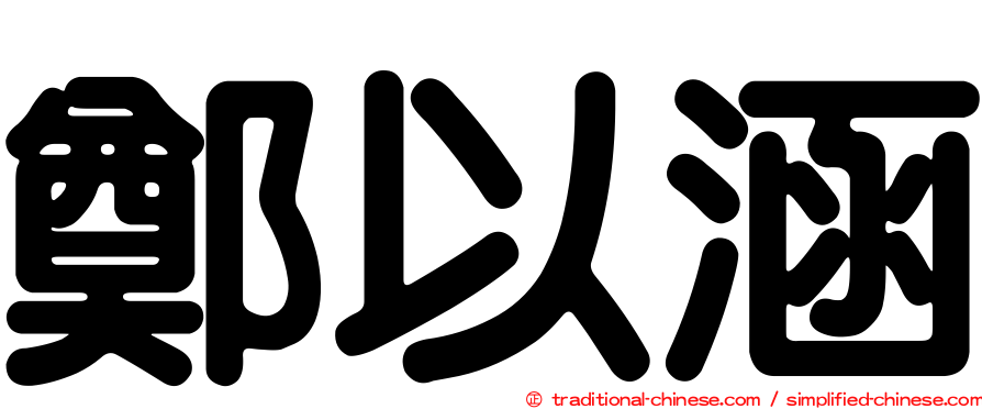 鄭以涵