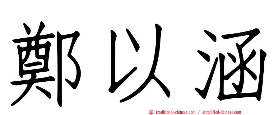 鄭以涵
