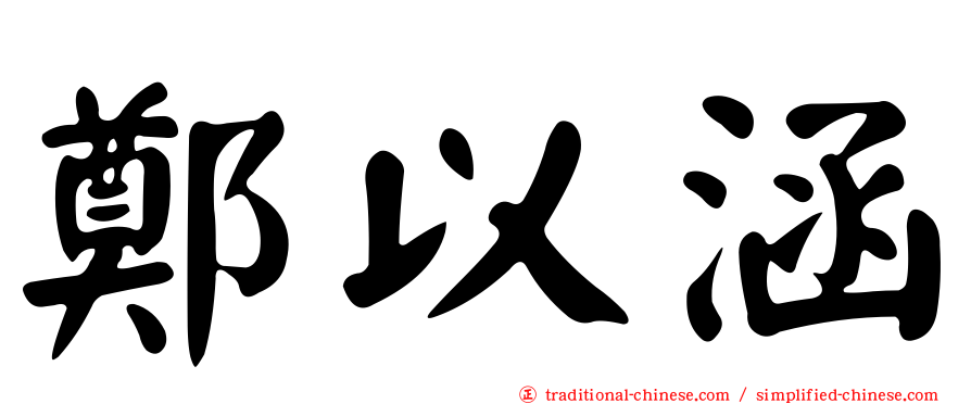 鄭以涵