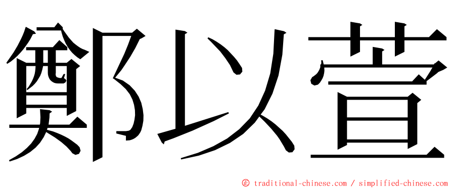 鄭以萱 ming font