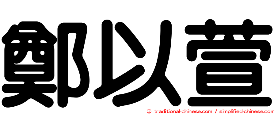 鄭以萱