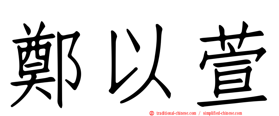 鄭以萱