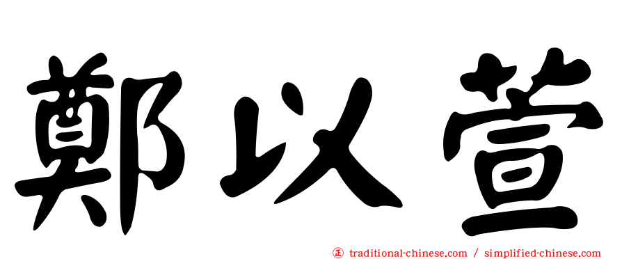 鄭以萱