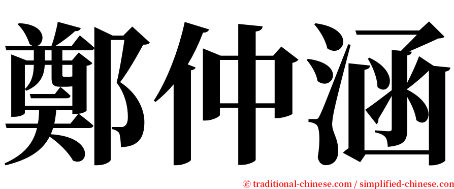 鄭仲涵 serif font