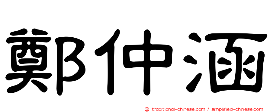 鄭仲涵