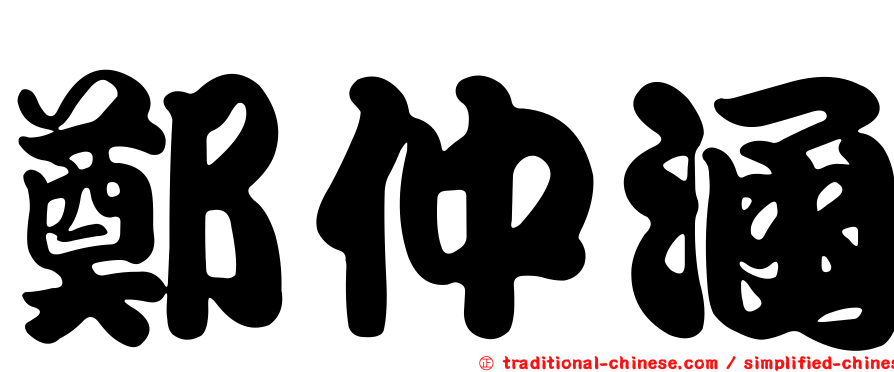 鄭仲涵
