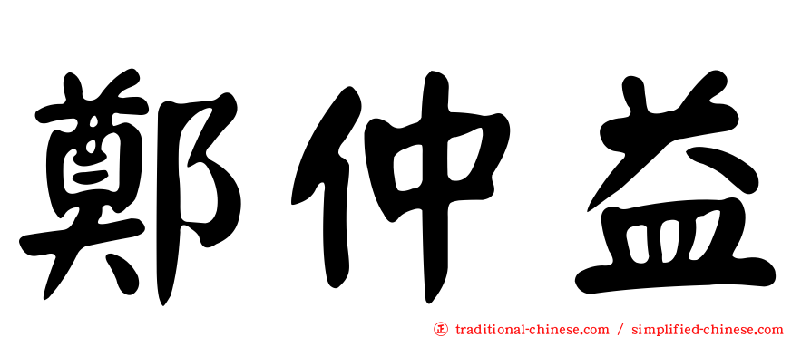 鄭仲益