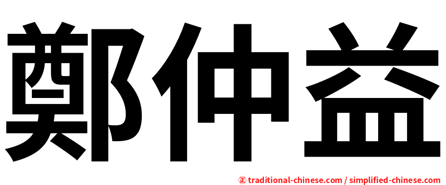 鄭仲益