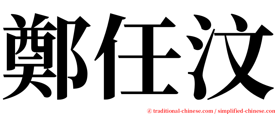 鄭任汶 serif font