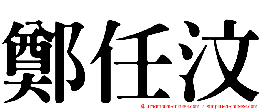鄭任汶