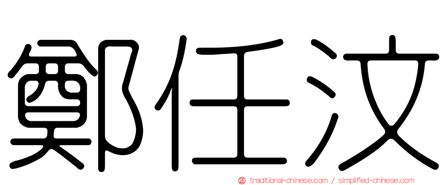 鄭任汶