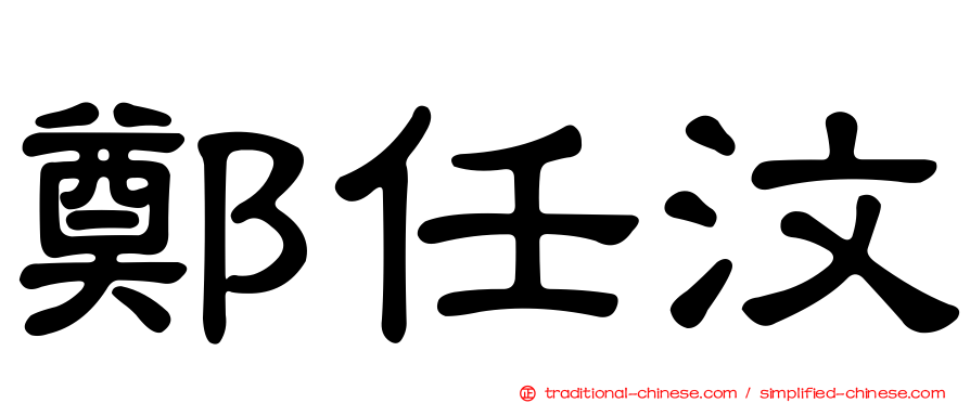 鄭任汶