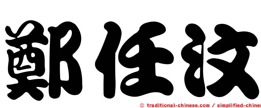 鄭任汶