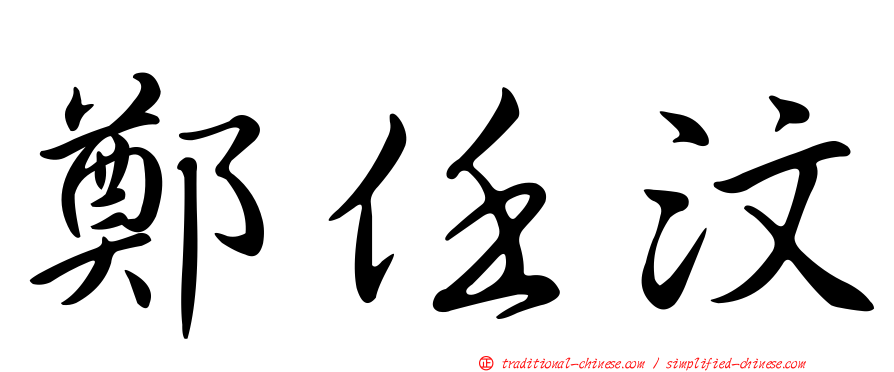 鄭任汶