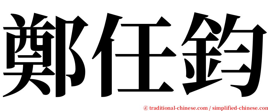 鄭任鈞 serif font