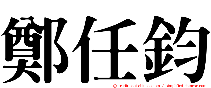 鄭任鈞