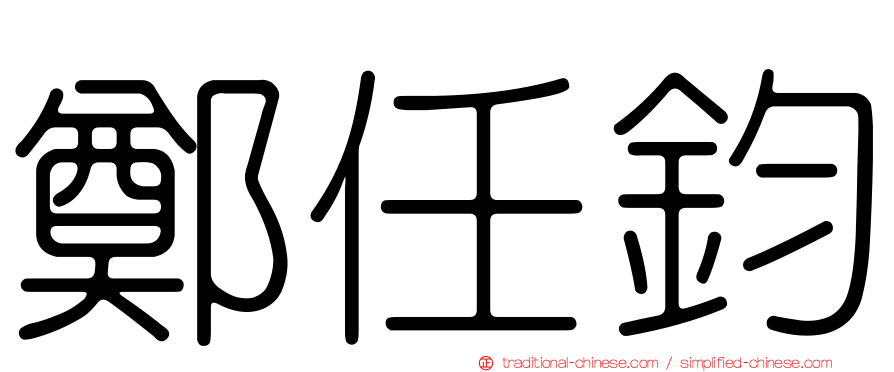 鄭任鈞