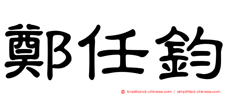 鄭任鈞