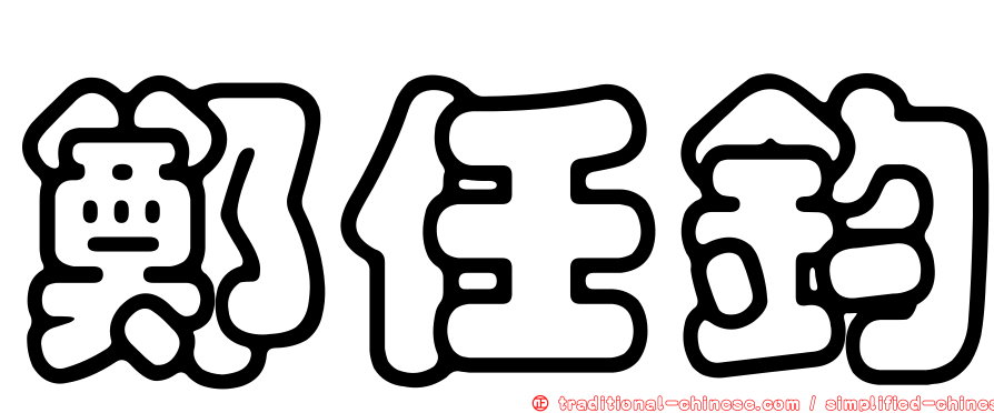 鄭任鈞