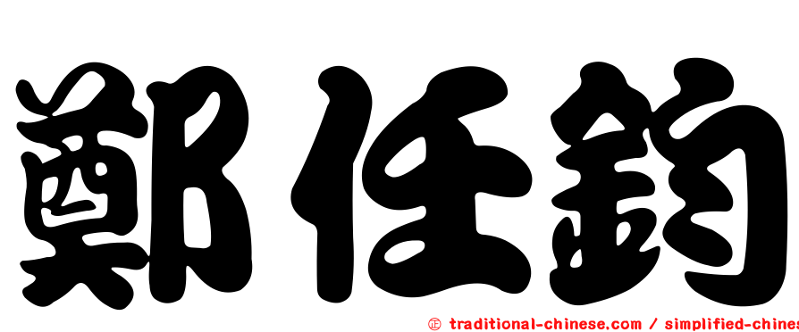 鄭任鈞