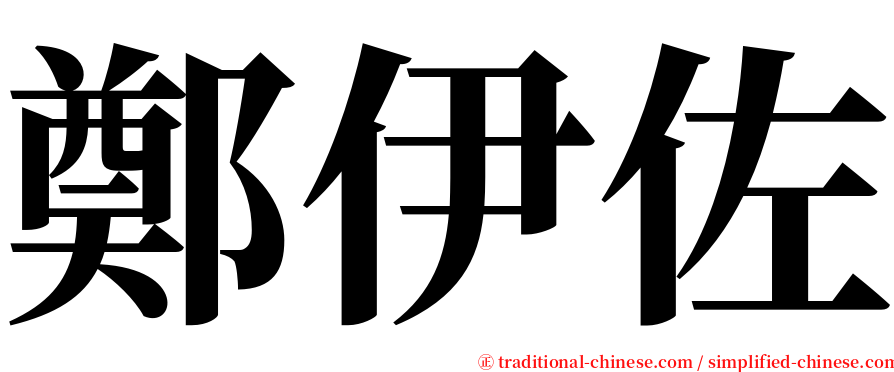 鄭伊佐 serif font