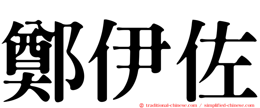 鄭伊佐