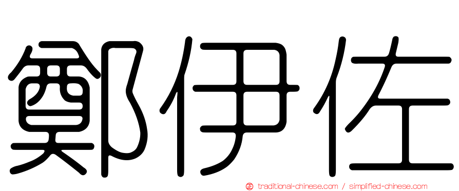 鄭伊佐