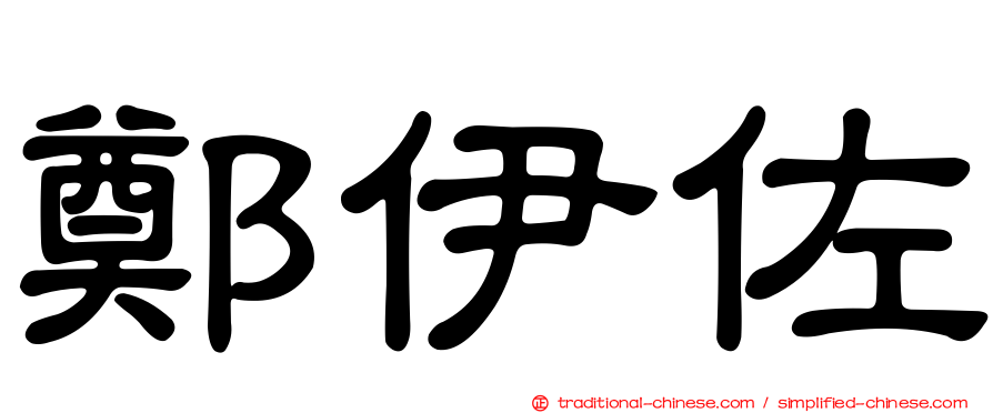 鄭伊佐