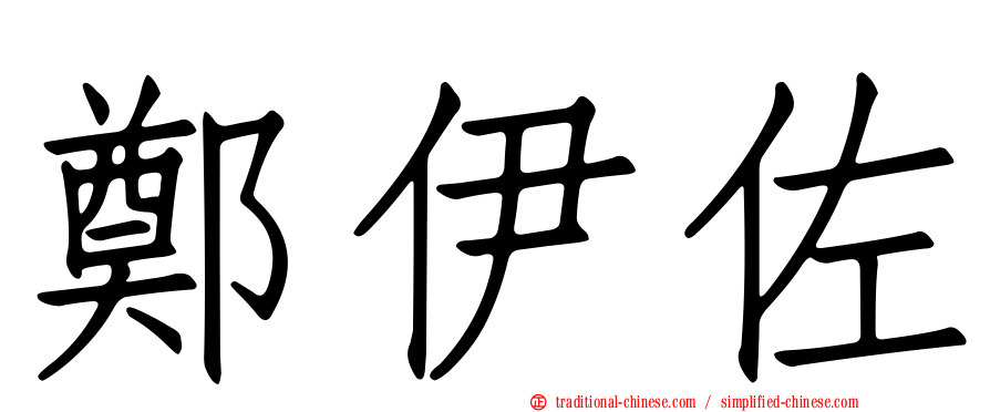 鄭伊佐