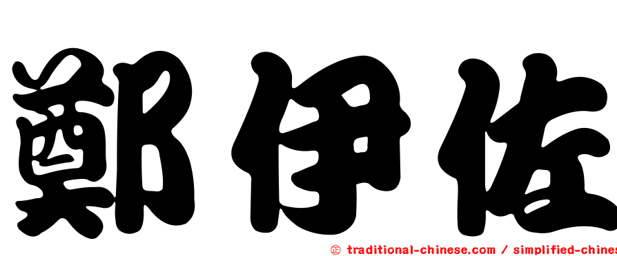 鄭伊佐