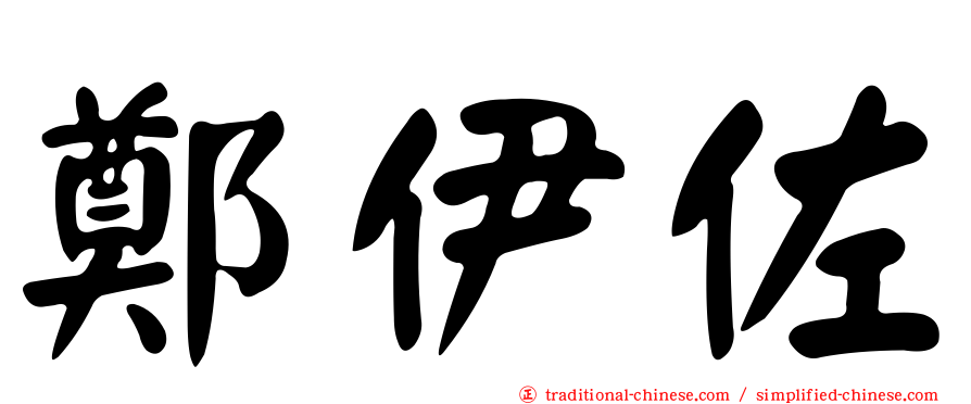 鄭伊佐
