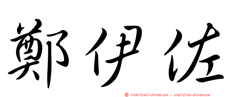 鄭伊佐