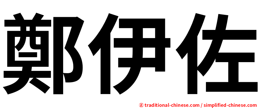 鄭伊佐