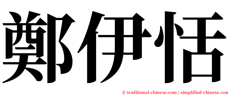 鄭伊恬 serif font