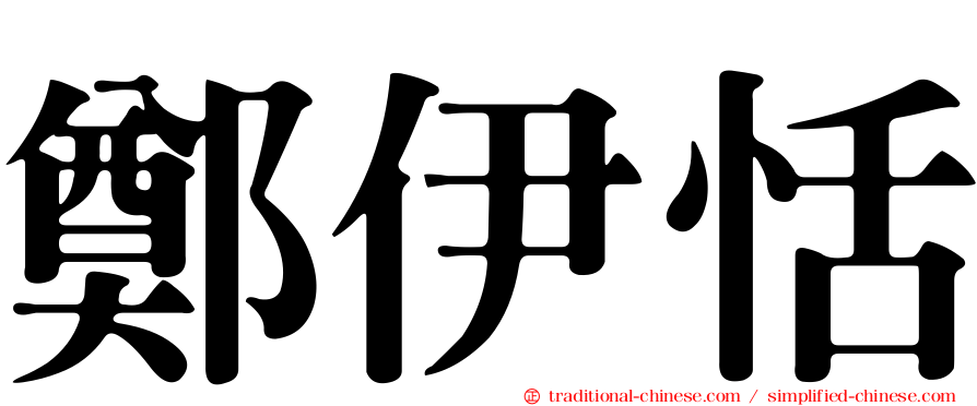 鄭伊恬