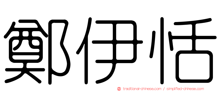 鄭伊恬
