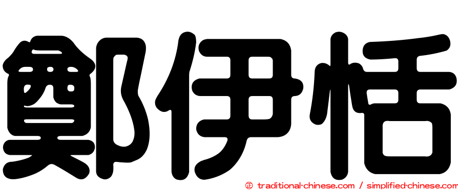 鄭伊恬