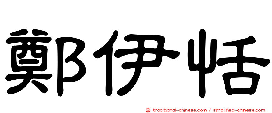 鄭伊恬