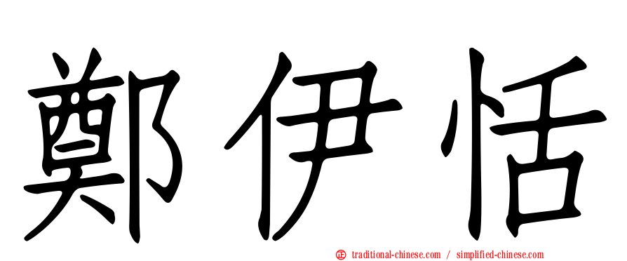 鄭伊恬