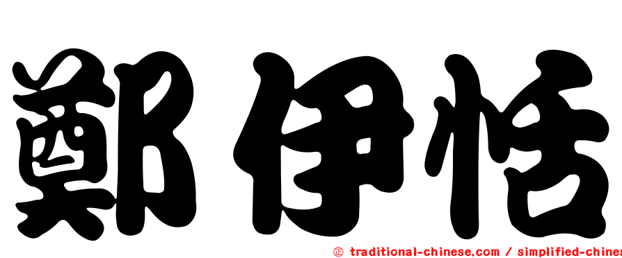 鄭伊恬