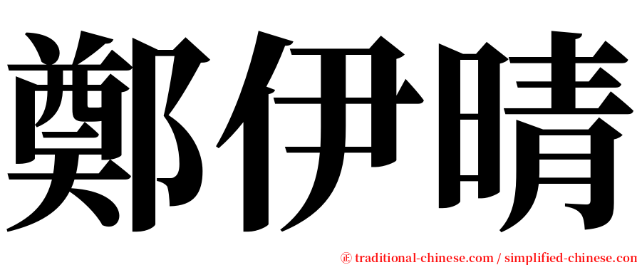 鄭伊晴 serif font