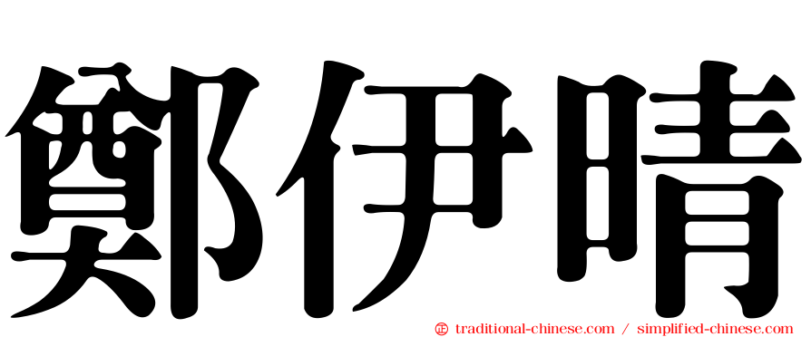 鄭伊晴