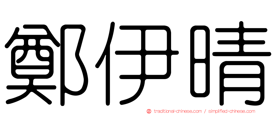 鄭伊晴