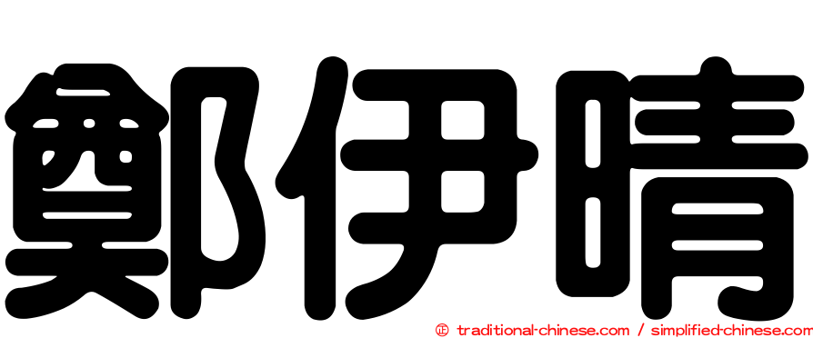 鄭伊晴