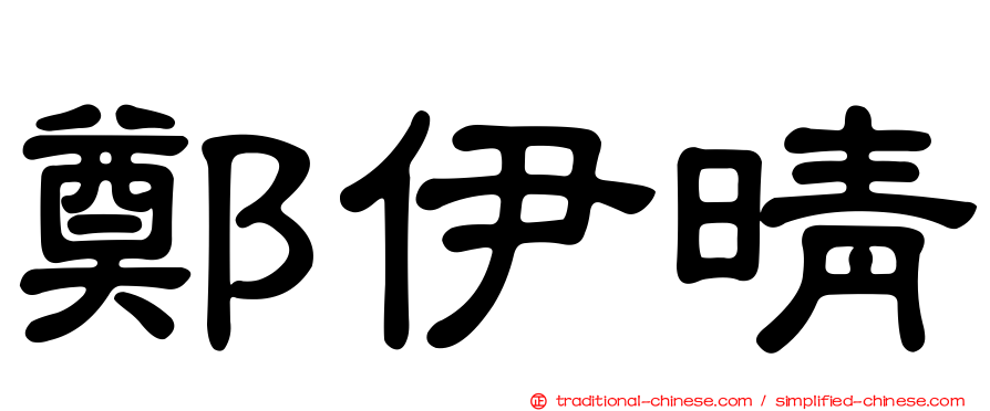 鄭伊晴