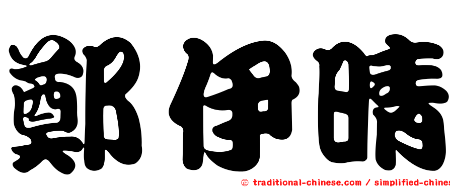 鄭伊晴