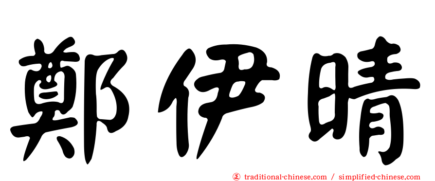 鄭伊晴