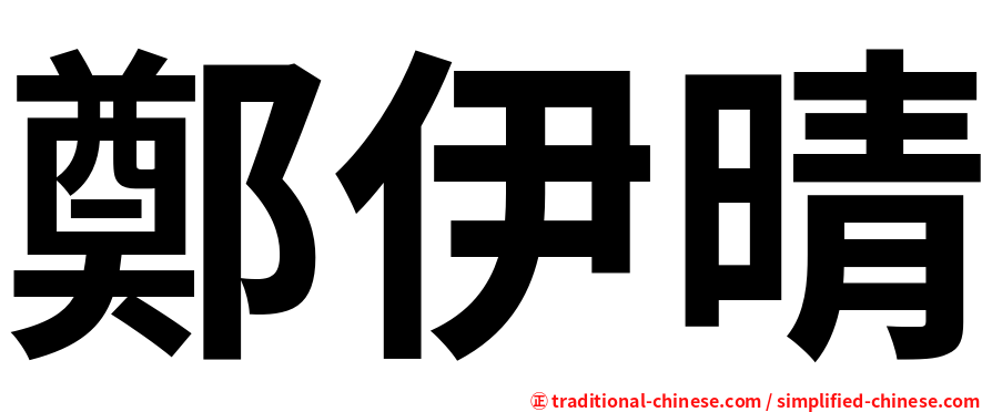 鄭伊晴