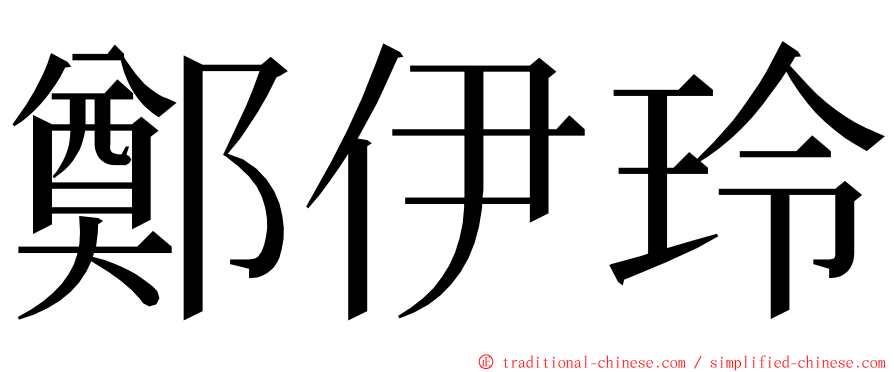 鄭伊玲 ming font