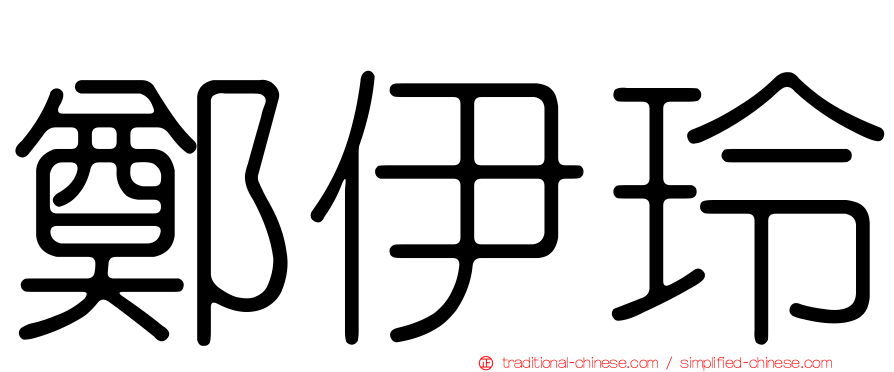 鄭伊玲